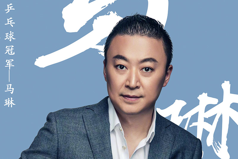 马琳