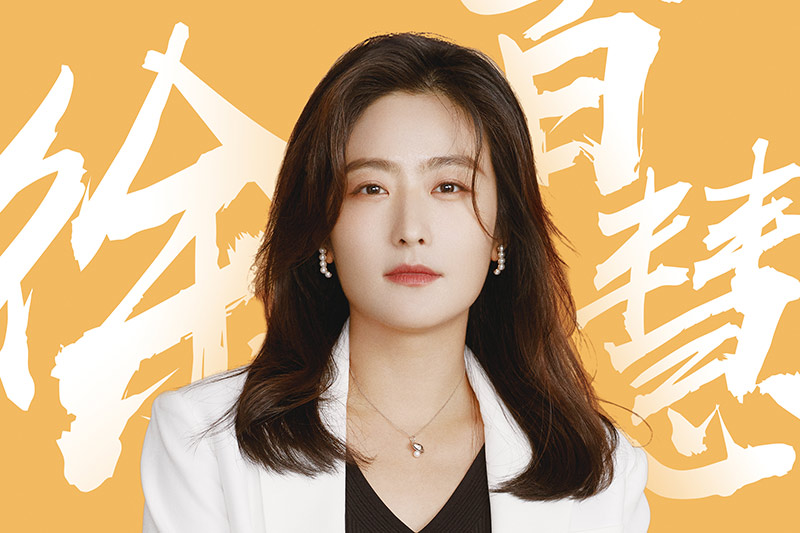 徐百慧