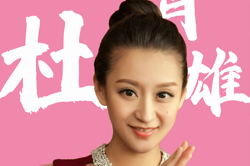 杜肖雄