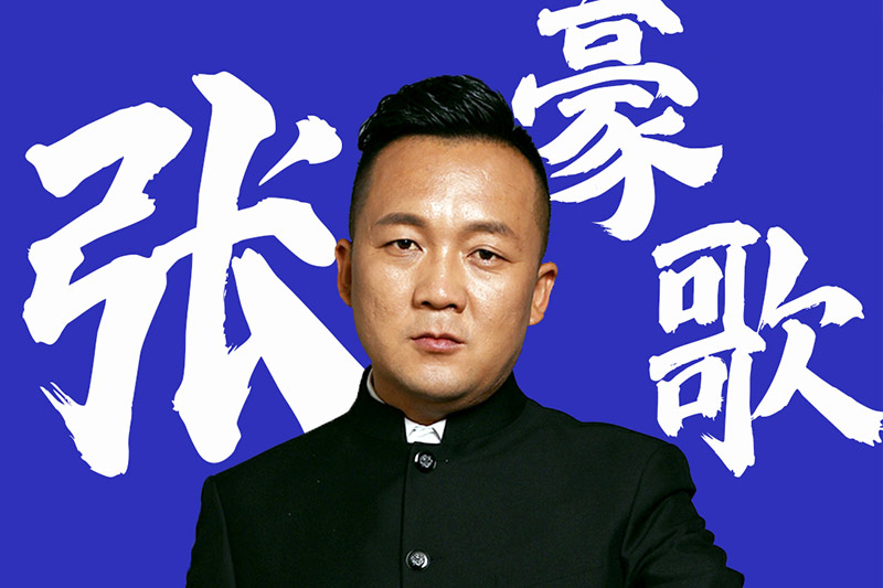 张豪歌