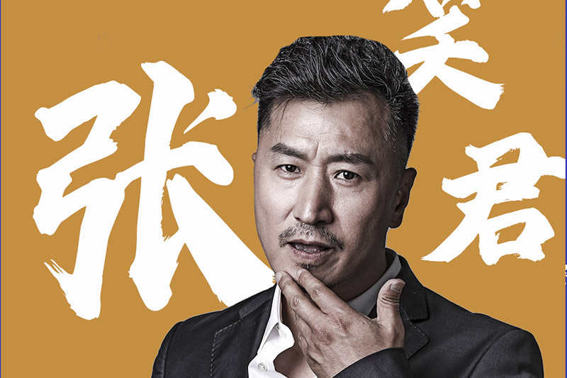 张笑君