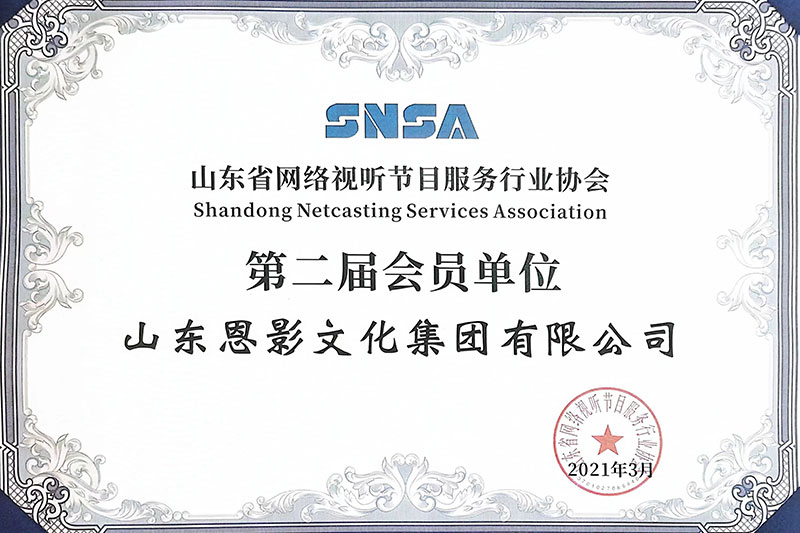 山东省网络视听节目服务行业协会-第二届会员单位