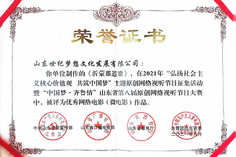 《沂蒙那道梁》-获山东省第八届原创网络视听节目大赛优秀网络作品-荣誉证书