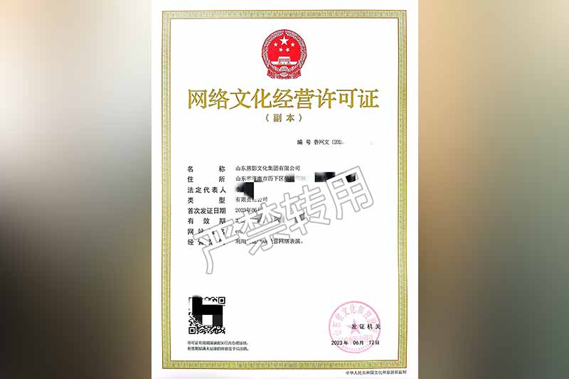 网络文化经营许可证